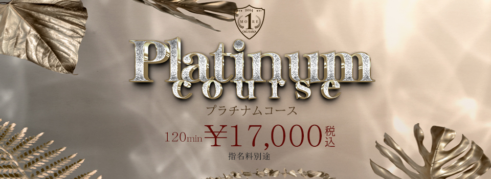 Platinum【120分】コース