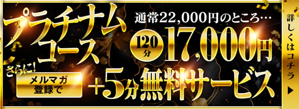 Platinum【120分】コース