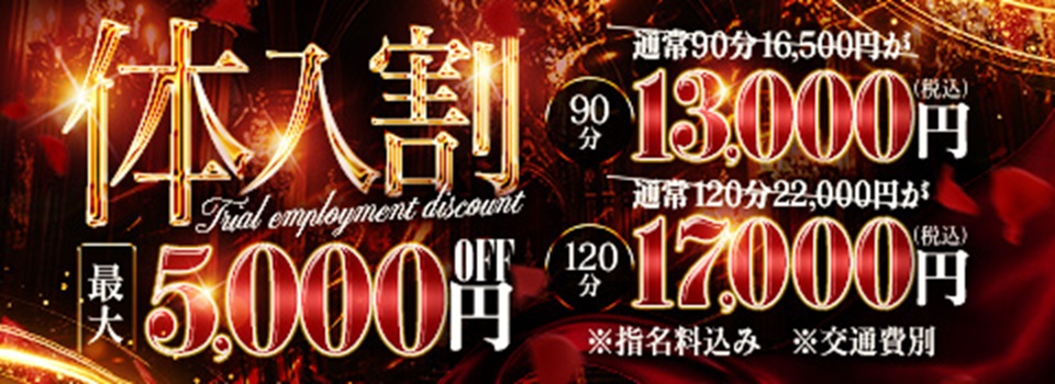 体験入店特別割引イベント