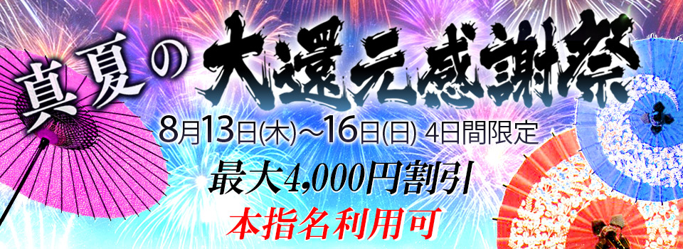真夏の大還元感謝祭